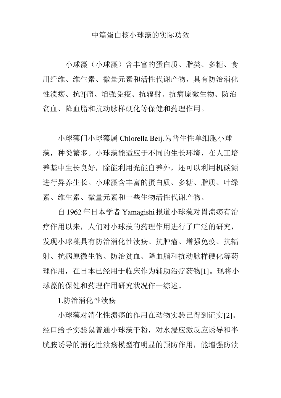 中篇蛋白核小球藻的实际功效_第1页