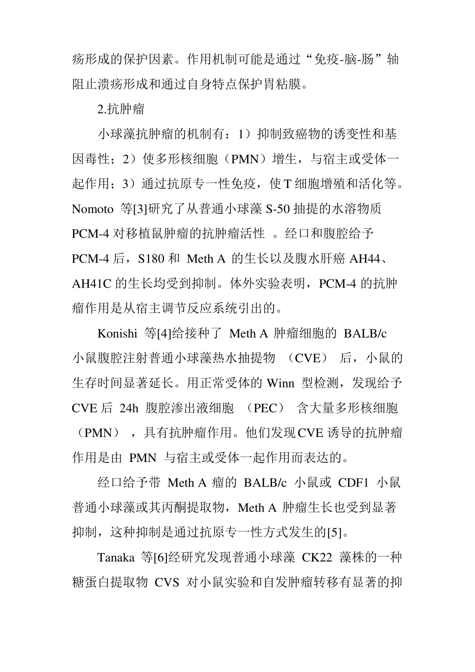 中篇蛋白核小球藻的实际功效_第2页