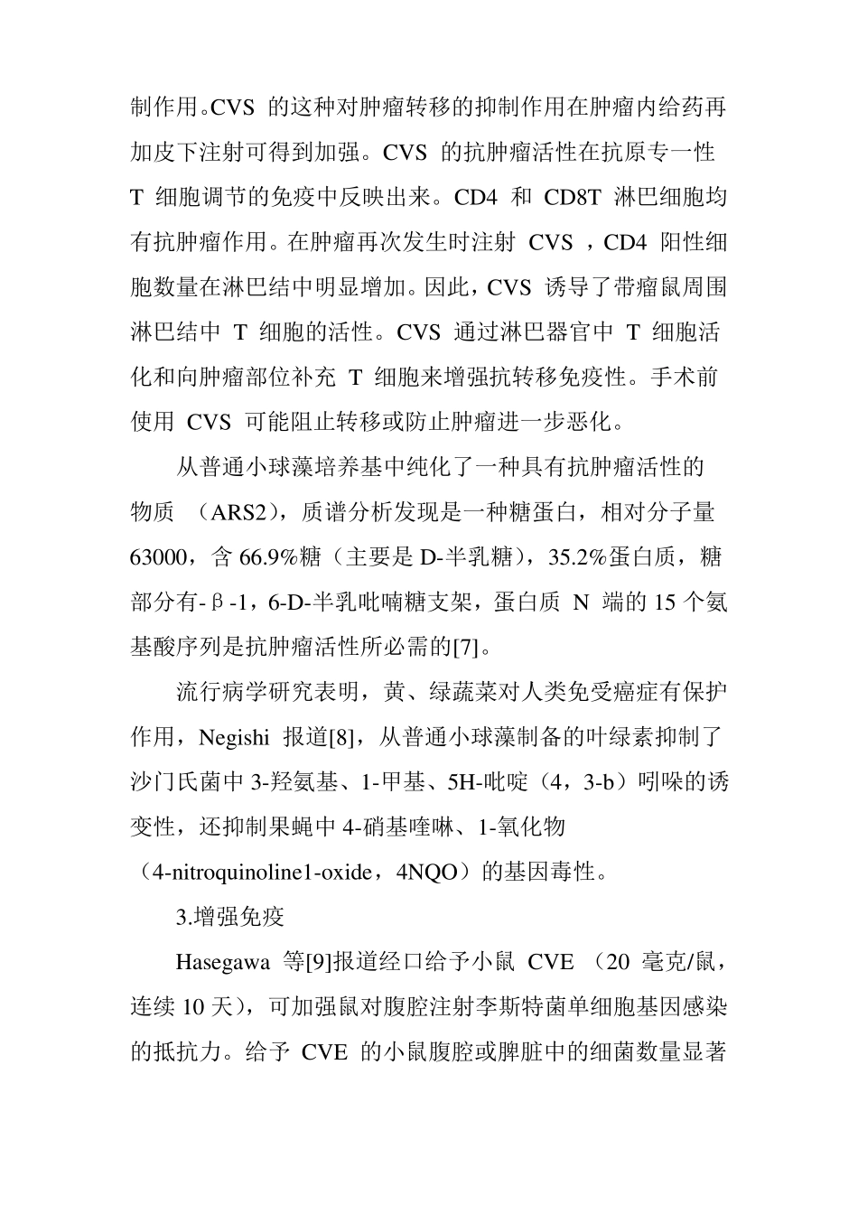 中篇蛋白核小球藻的实际功效_第3页