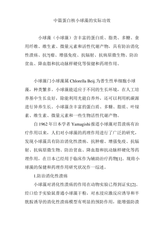 中篇蛋白核小球藻的实际功效