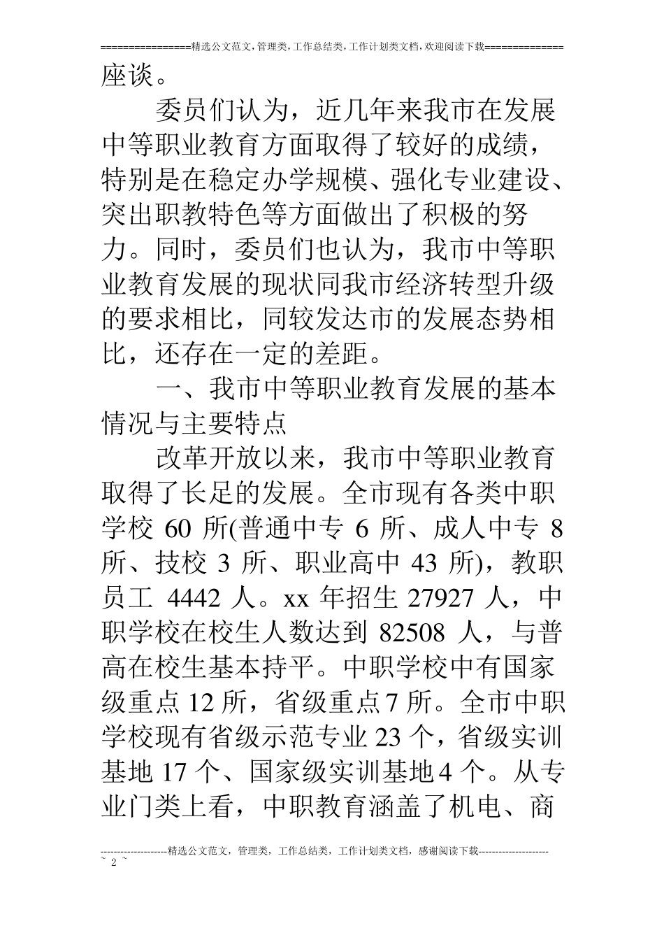 中等职业教育调研报告_第2页