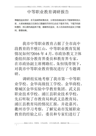 中等职业教育调研报告