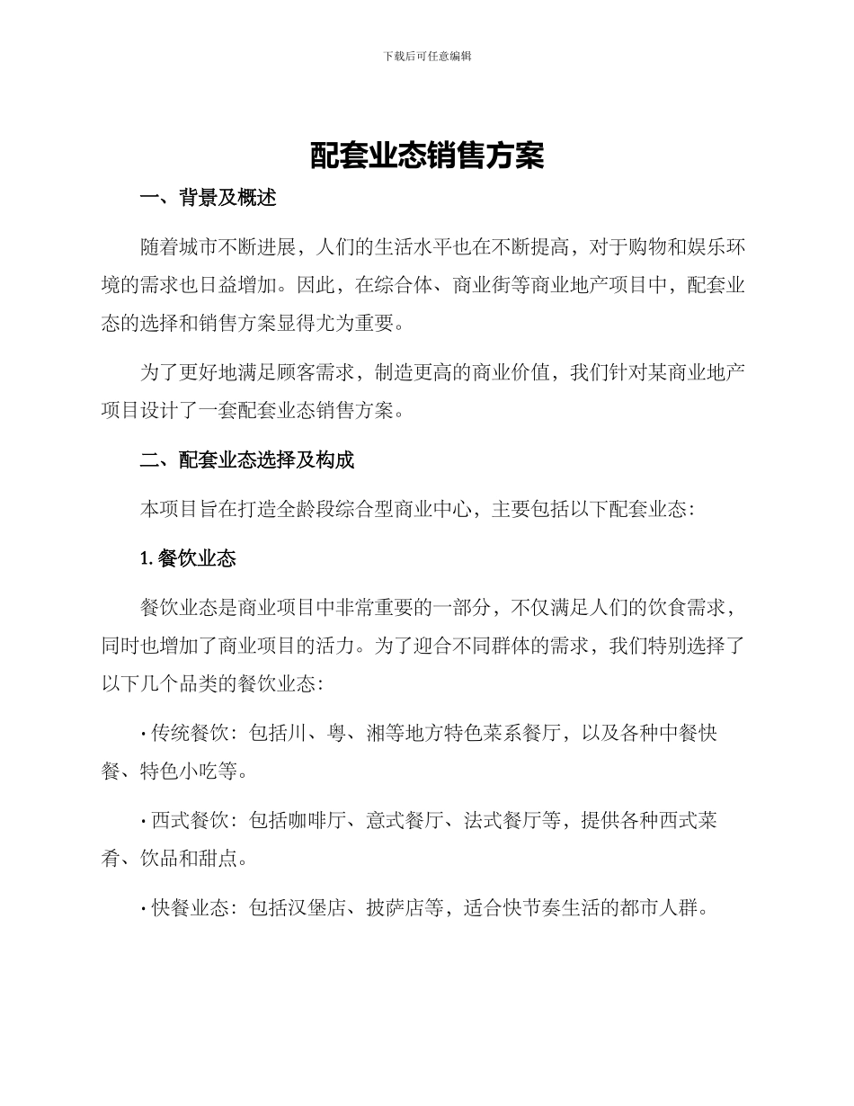 配套业态销售方案_第1页