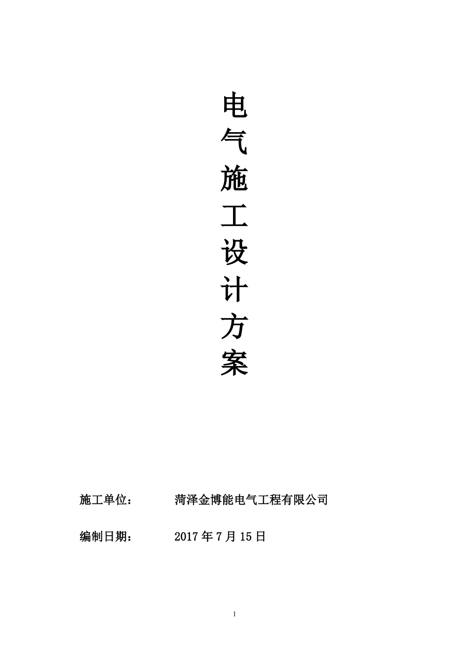 中粮储备库线路改造施工方案_第1页