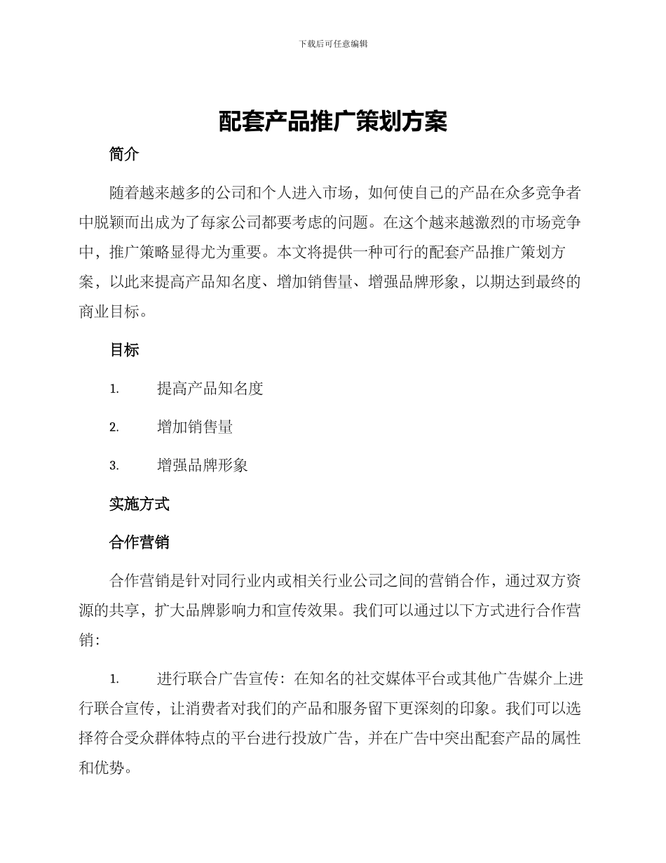 配套产品推广策划方案_第1页