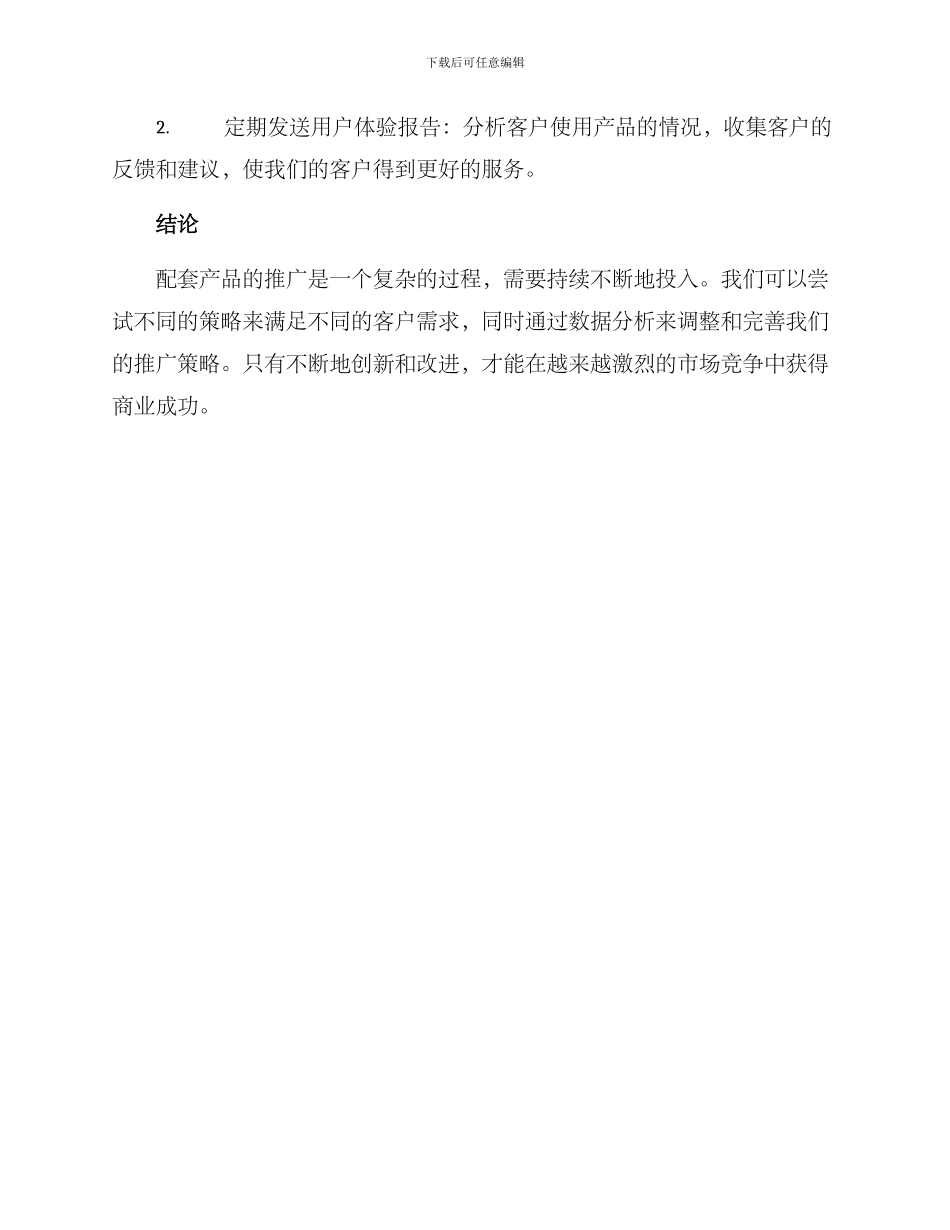 配套产品推广策划方案_第3页