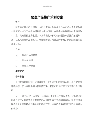 配套产品推广策划方案