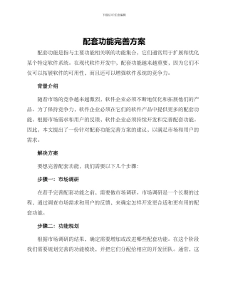 配套功能完善方案