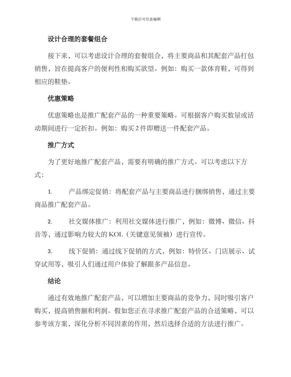 配套产品推广方案_第2页