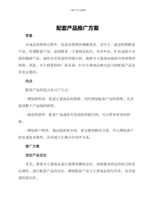 配套产品推广方案