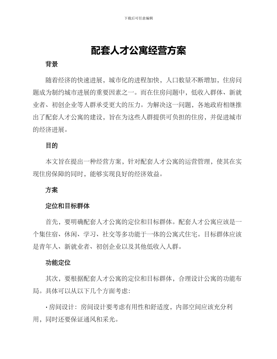 配套人才公寓经营方案_第1页
