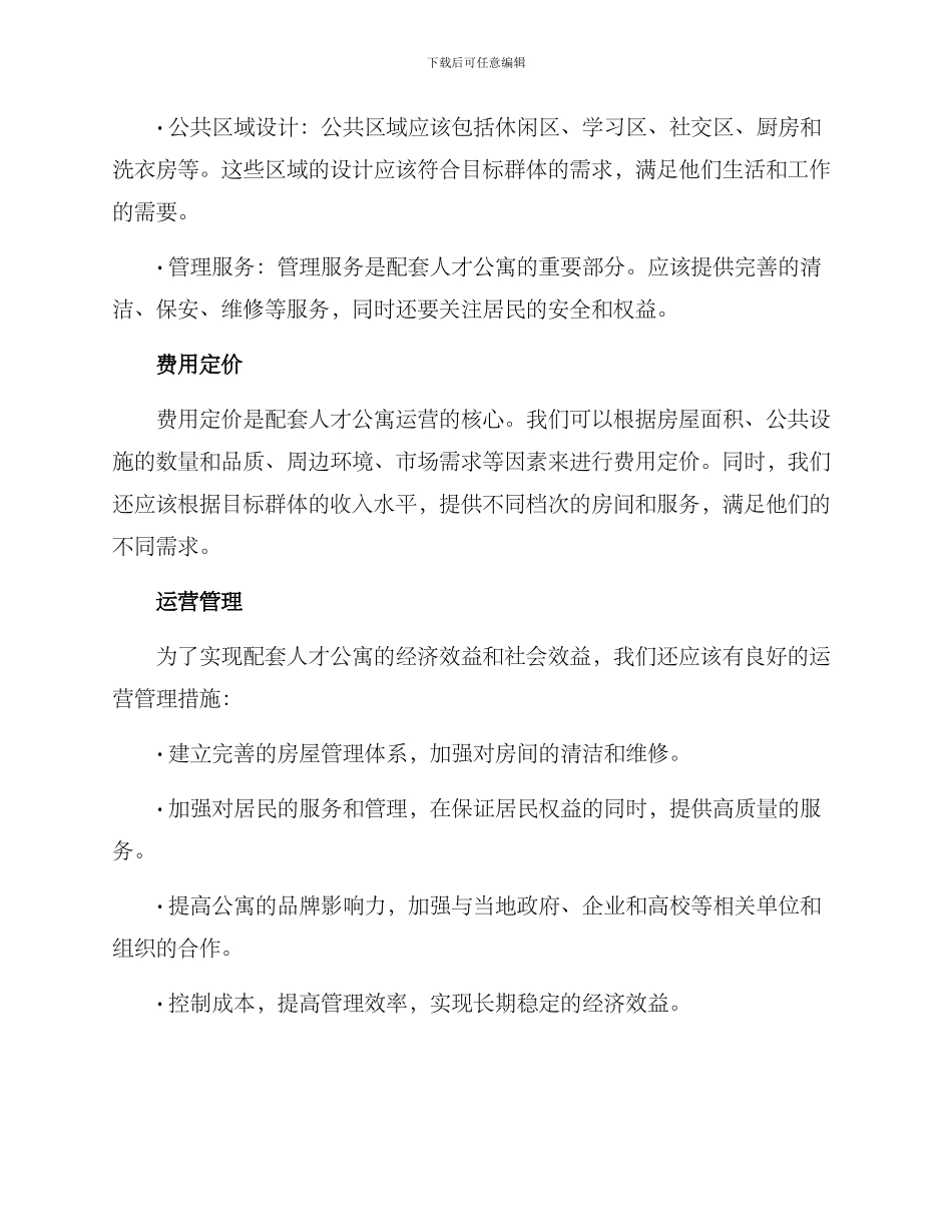 配套人才公寓经营方案_第2页