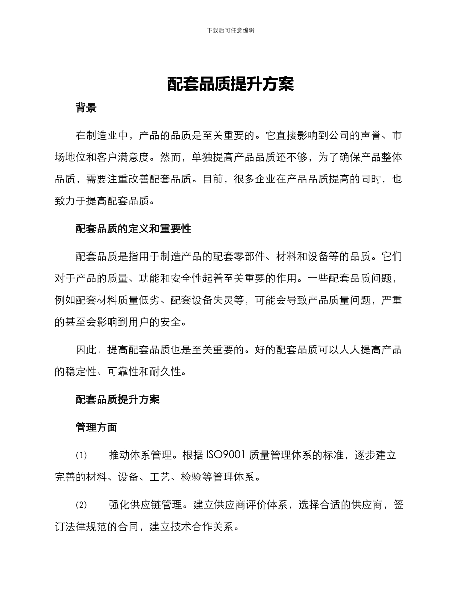配套品质提升方案_第1页