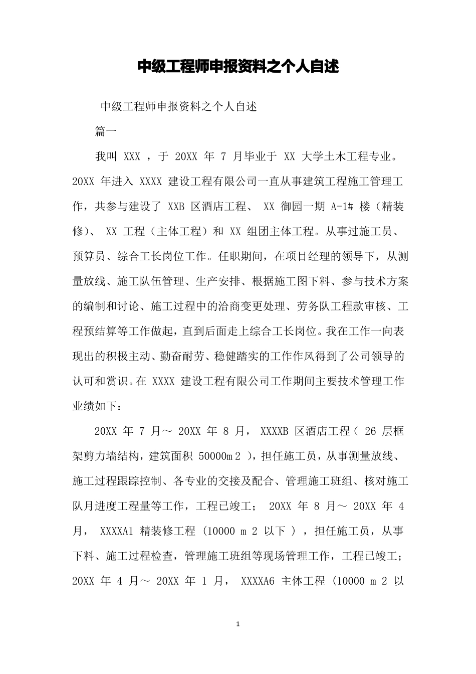 中级工程师申报资料之个人自述_第1页