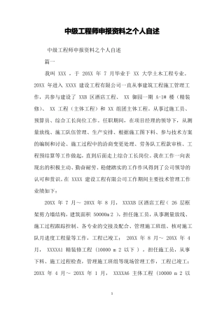 中级工程师申报资料之个人自述