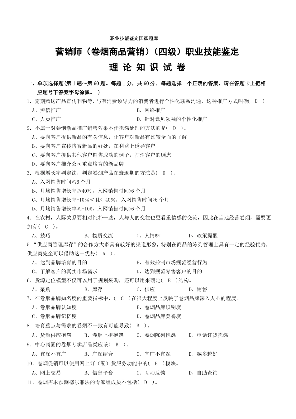 中级卷烟商品营销员理论题目及答案_第1页