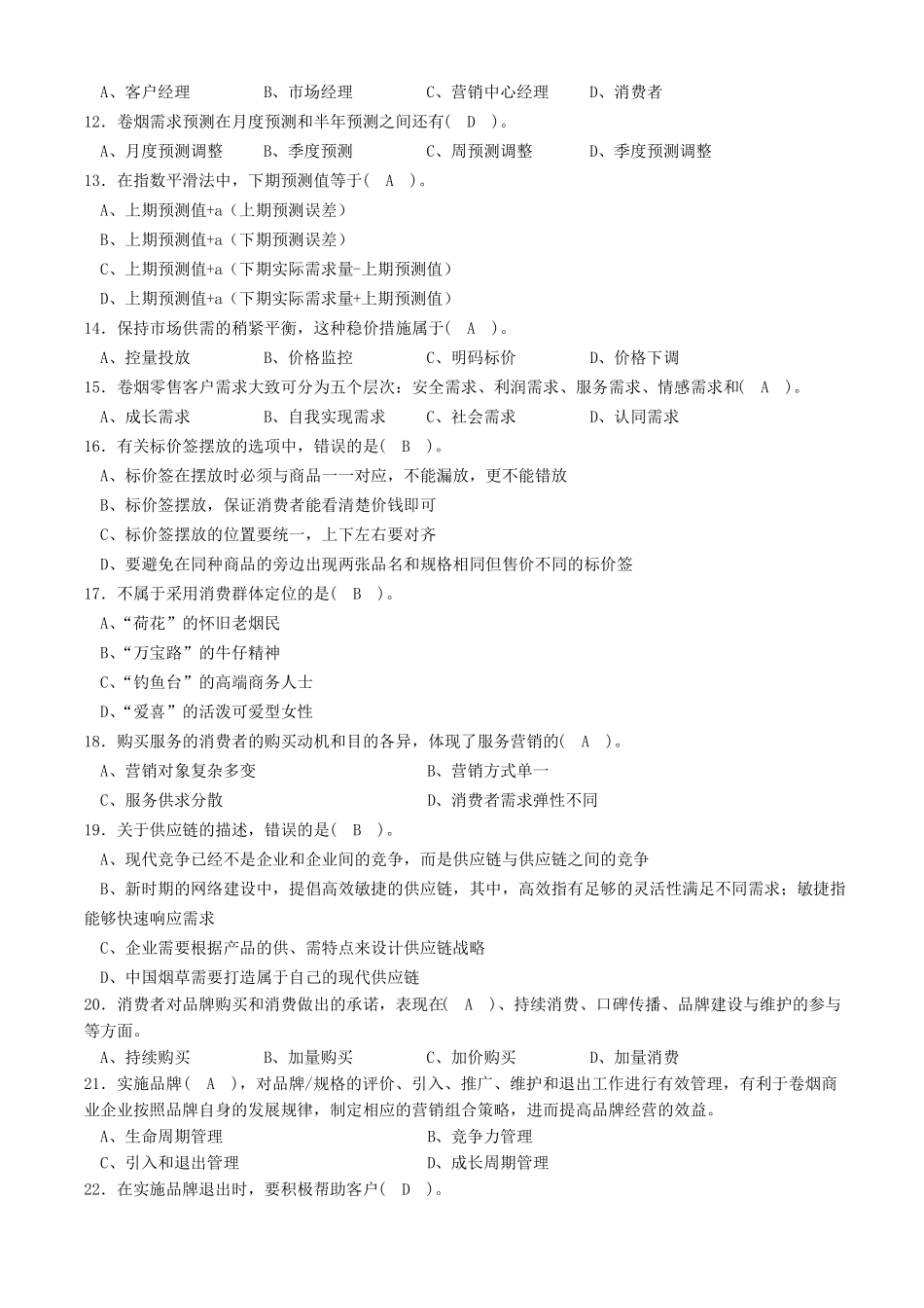 中级卷烟商品营销员理论题目及答案_第2页