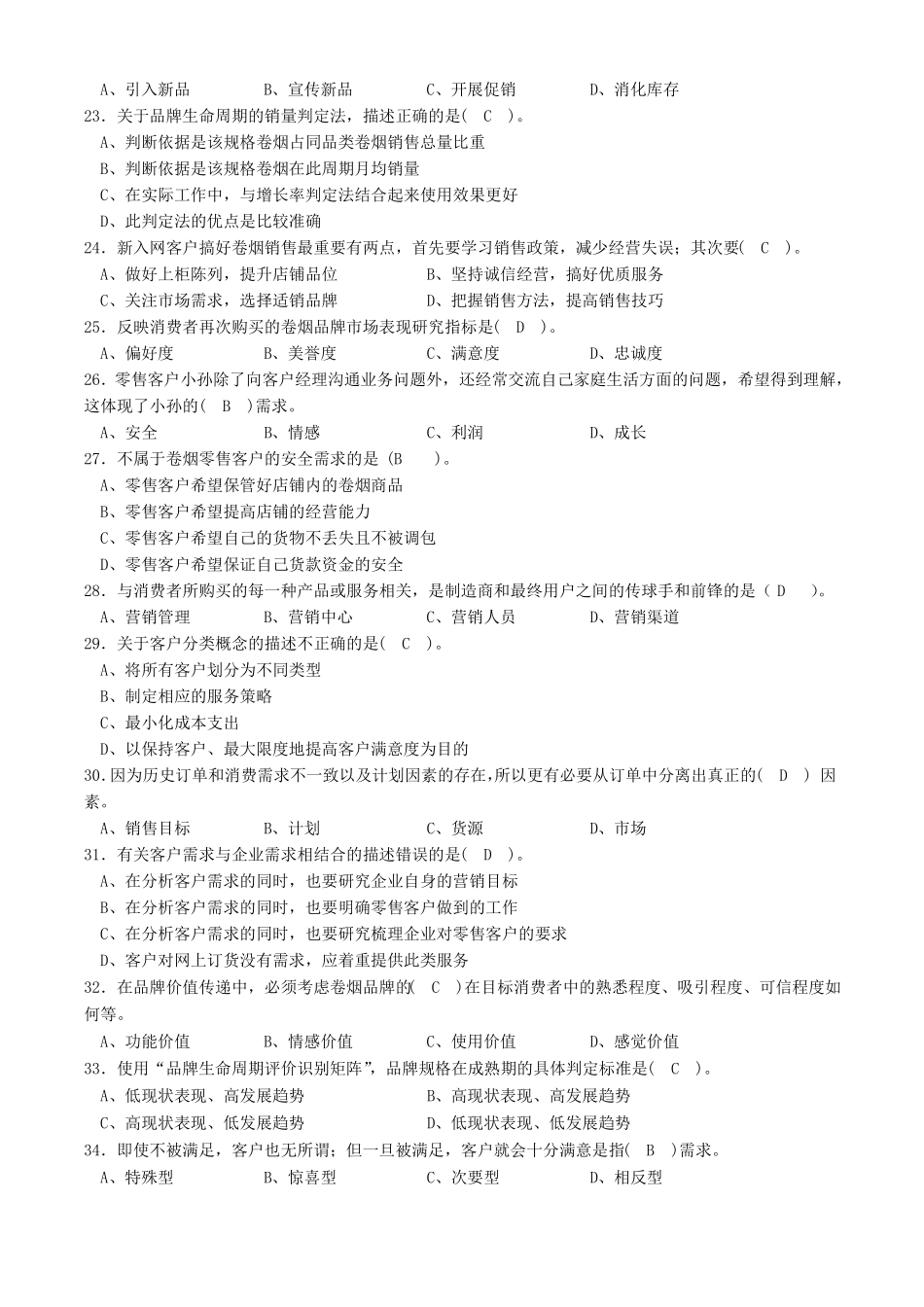 中级卷烟商品营销员理论题目及答案_第3页