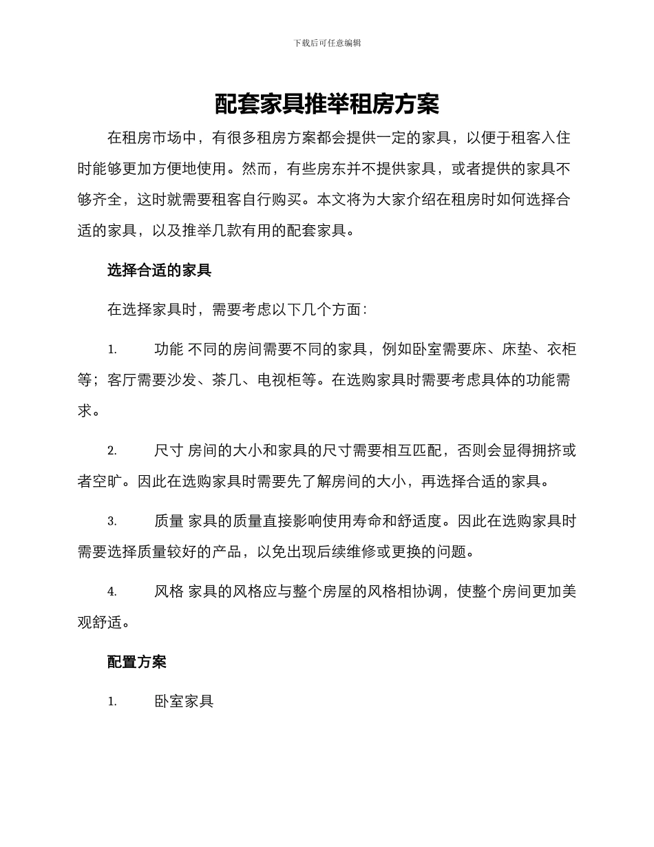 配套家具推荐租房方案_第1页