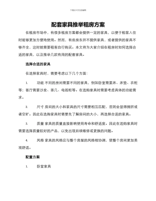 配套家具推荐租房方案