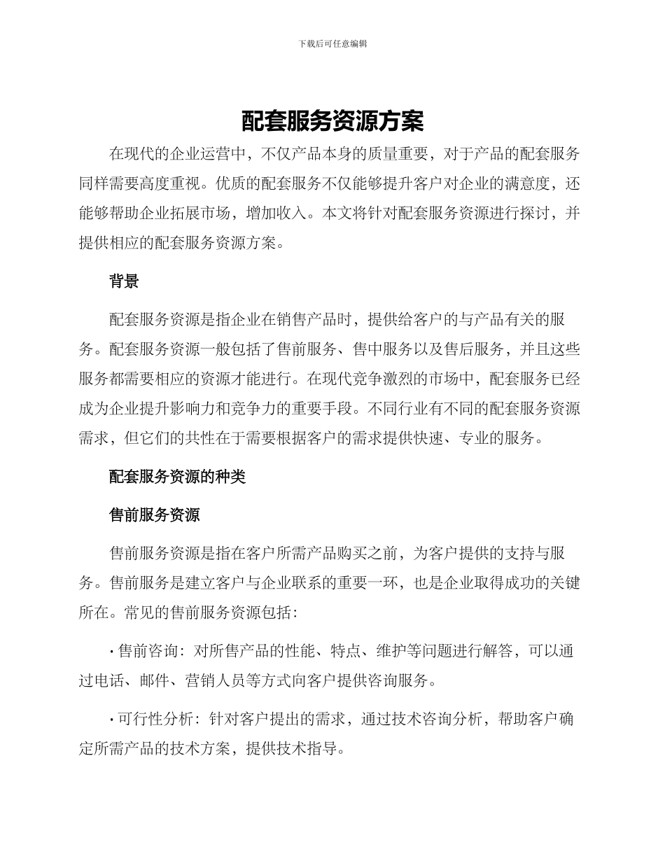 配套服务资源方案_第1页