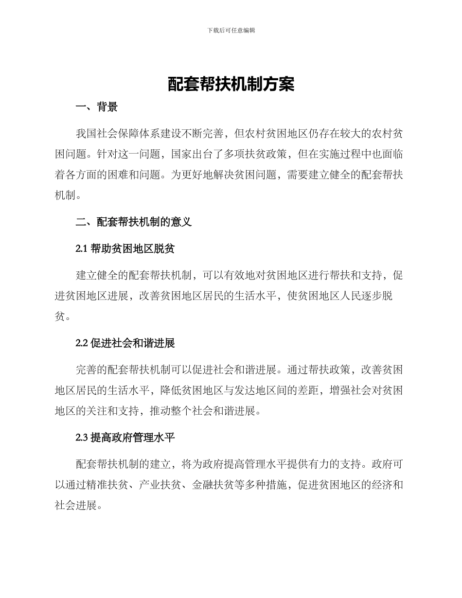 配套帮扶机制方案_第1页