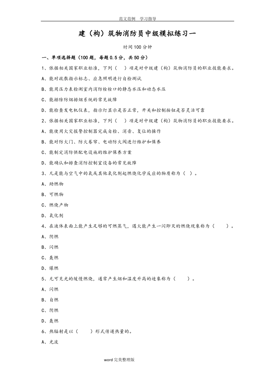 中级建构筑物消防员理论综合模拟试题01原题_第1页