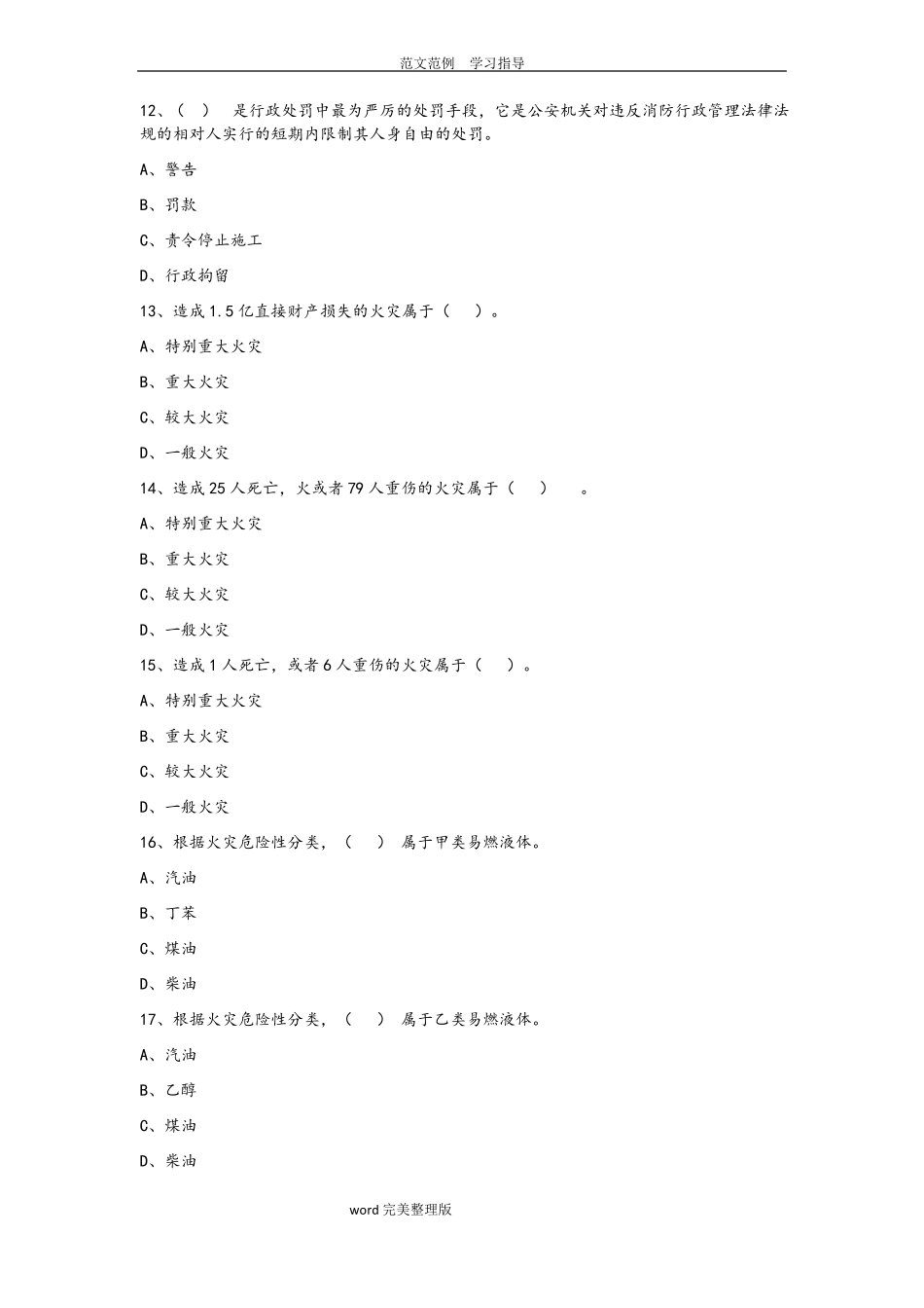中级建构筑物消防员理论综合模拟试题01原题_第3页