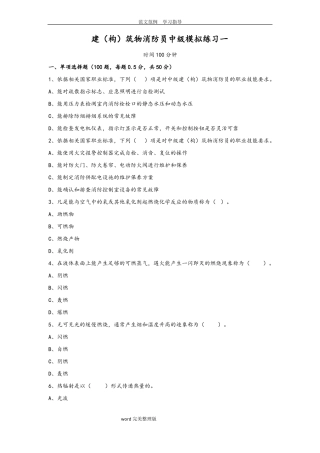 中级建构筑物消防员理论综合模拟试题01原题
