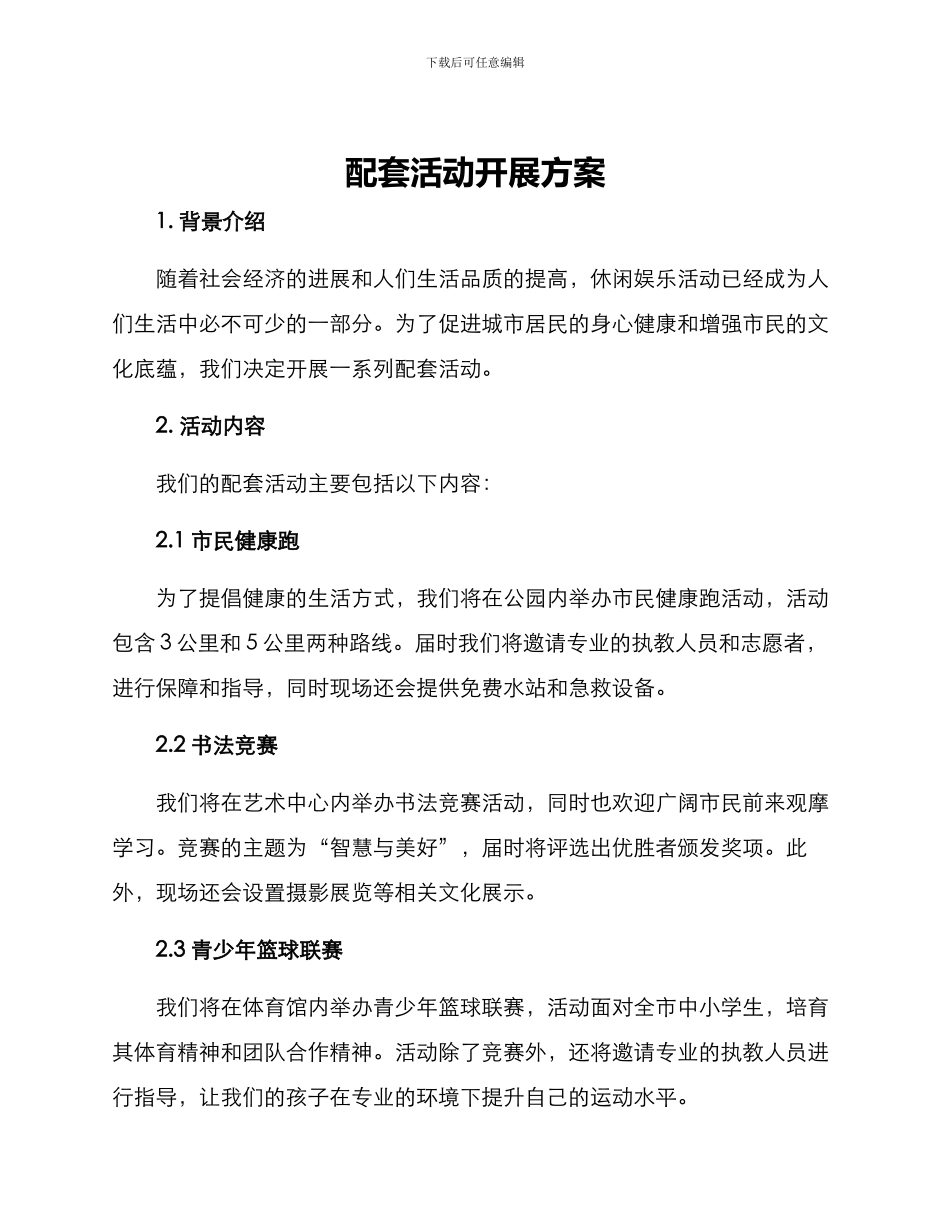 配套活动开展方案_第1页