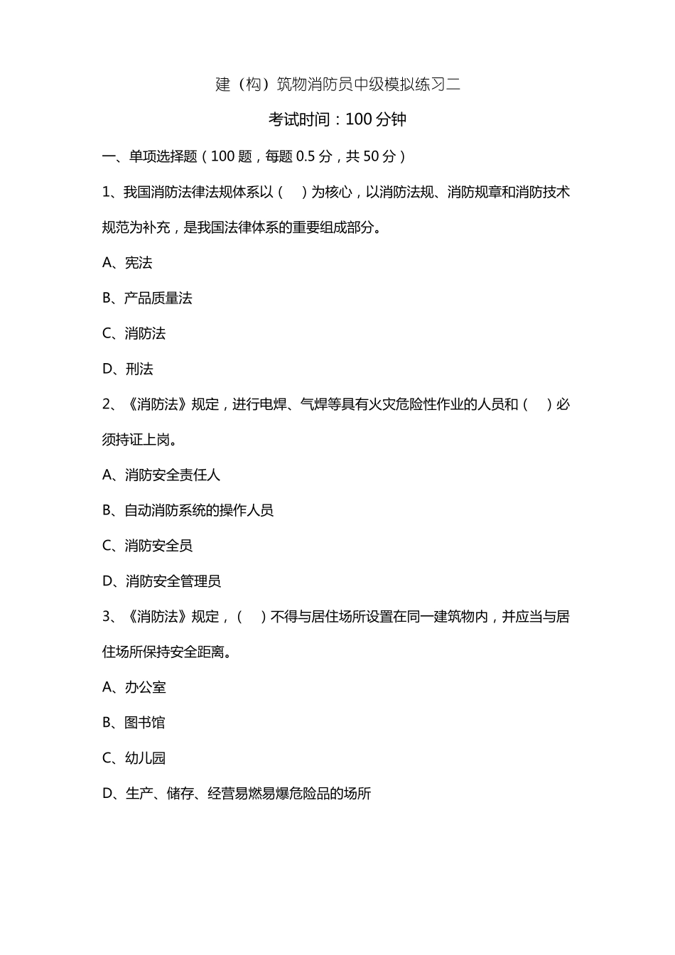 中级建构筑物消防员理论综合模拟题03原题_第1页