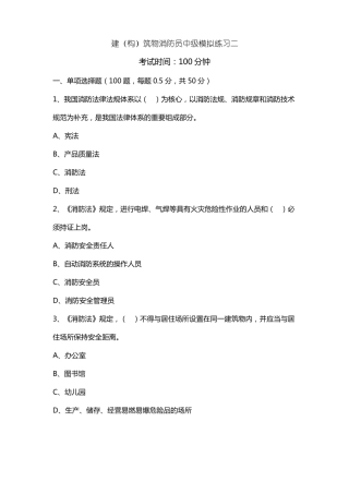中级建构筑物消防员理论综合模拟题03原题
