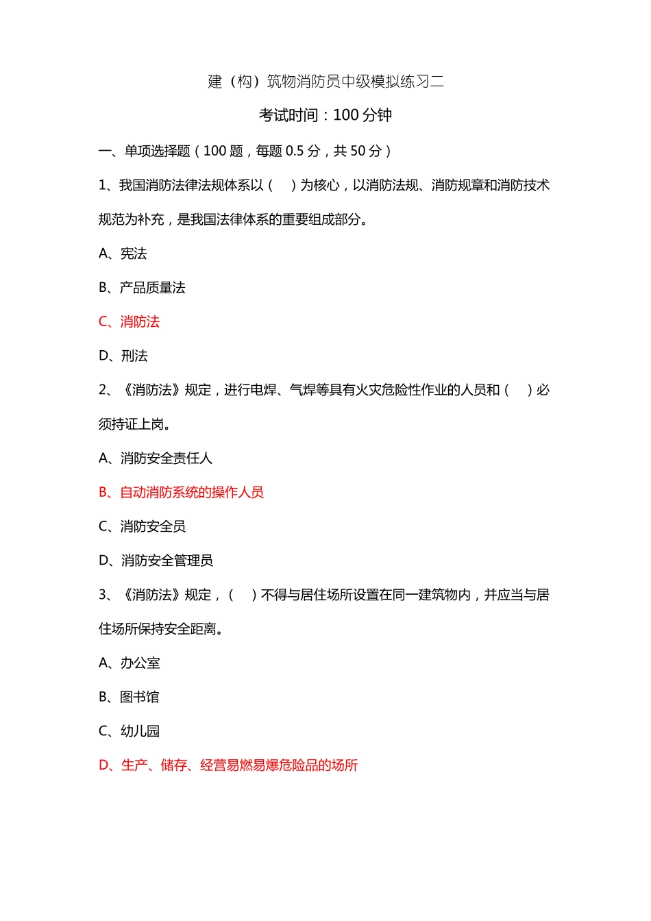 中级建构筑物消防员理论综合模拟题03答案_第1页