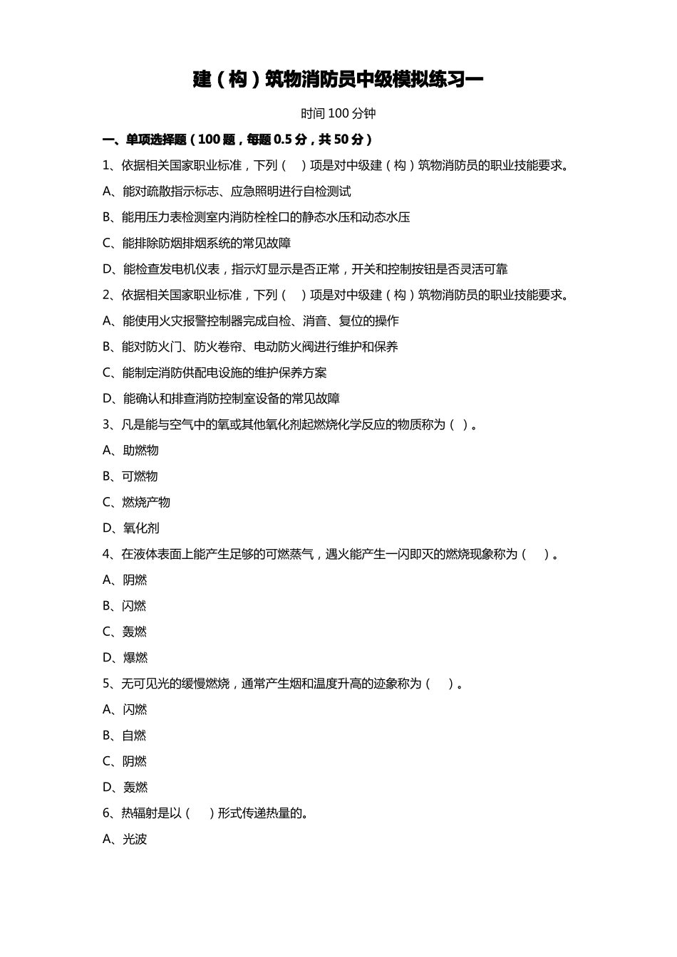 中级建构筑物消防员理论综合模拟题01原题_第1页