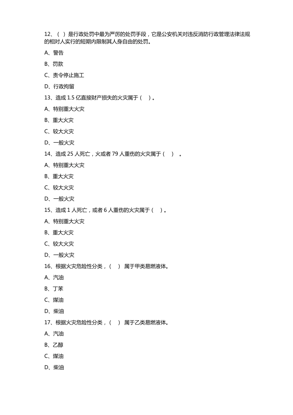中级建构筑物消防员理论综合模拟题01原题_第3页
