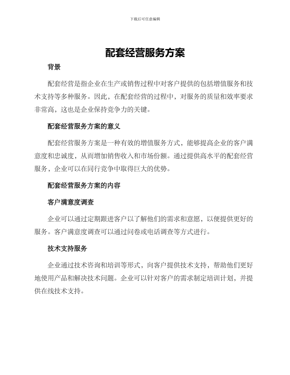 配套经营服务方案_第1页