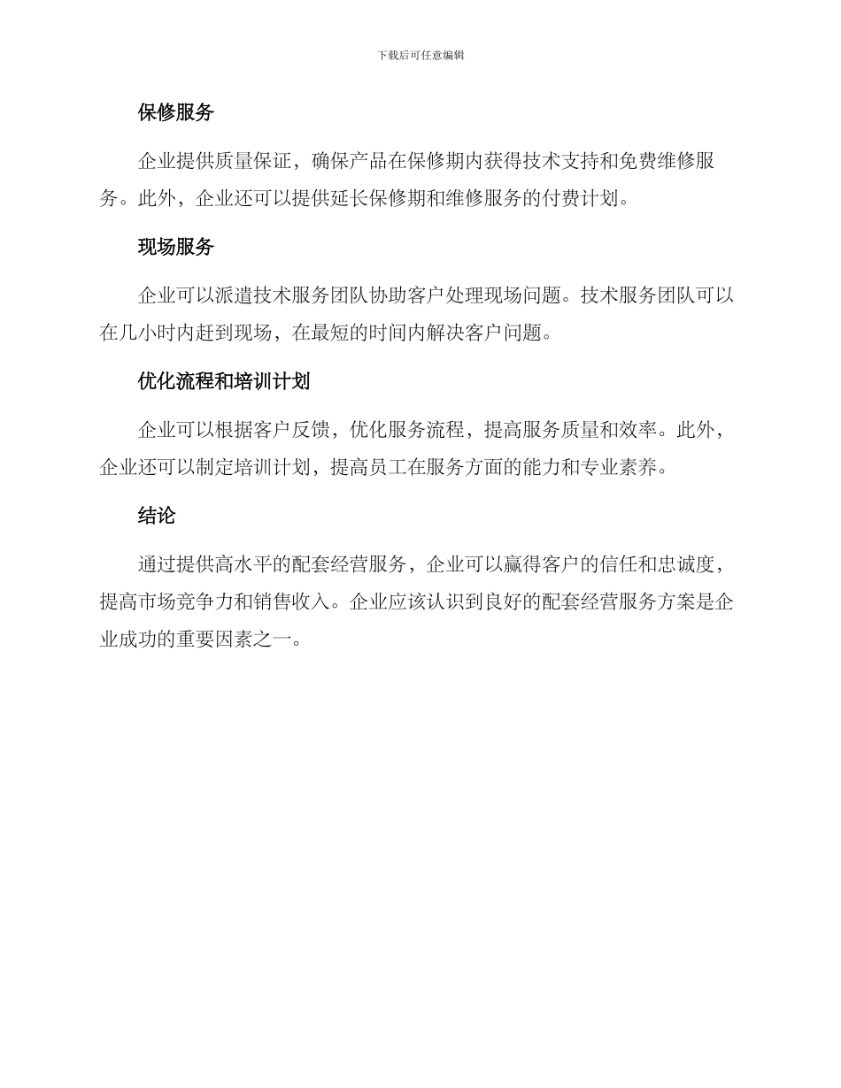 配套经营服务方案_第2页