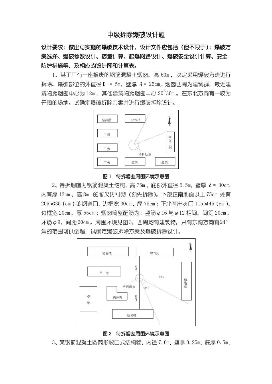 中级拆除爆破设计题_第1页