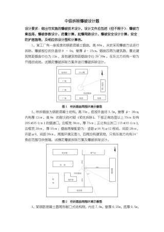 中级拆除爆破设计题