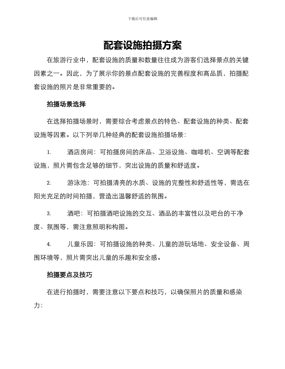 配套设施拍摄方案_第1页