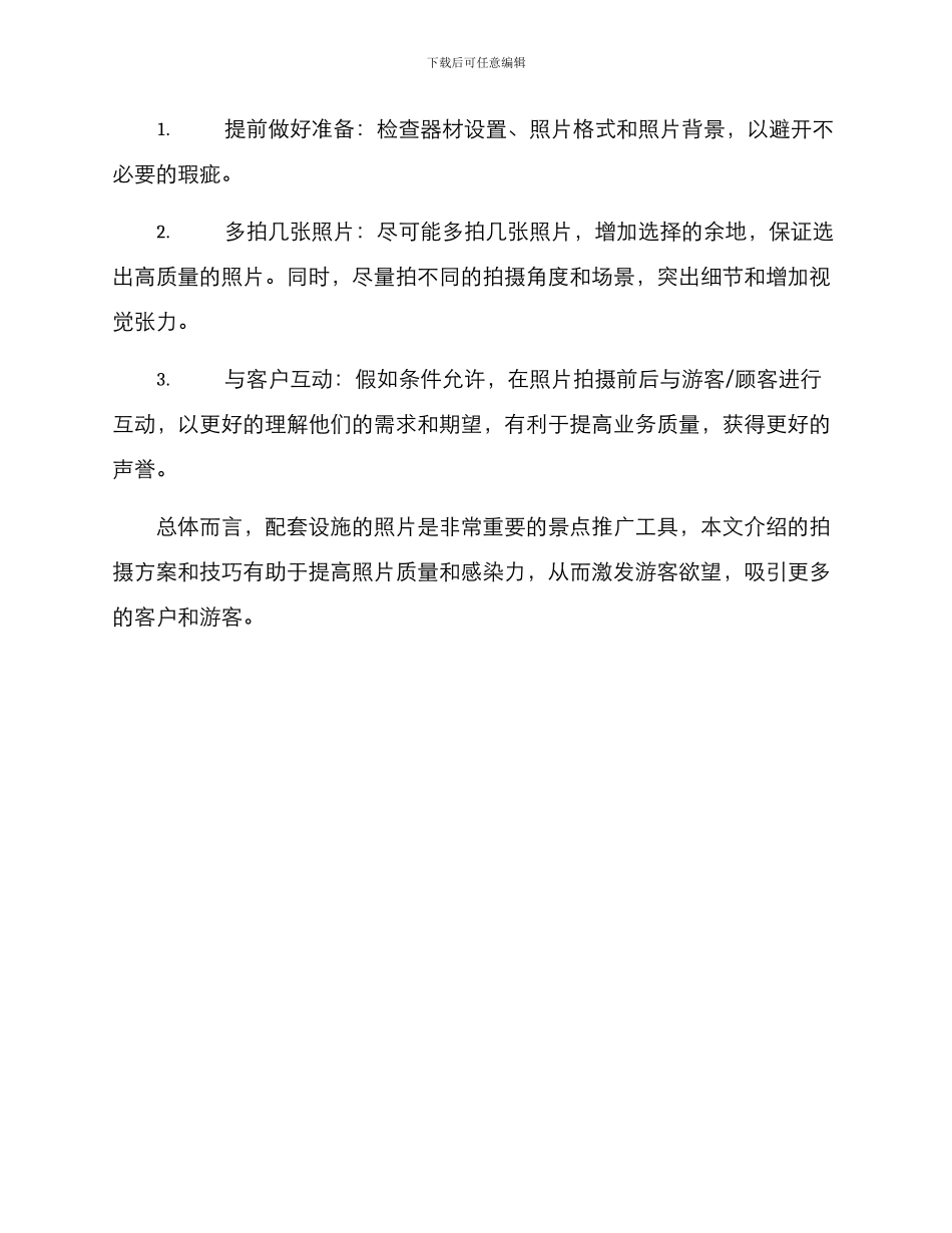 配套设施拍摄方案_第3页