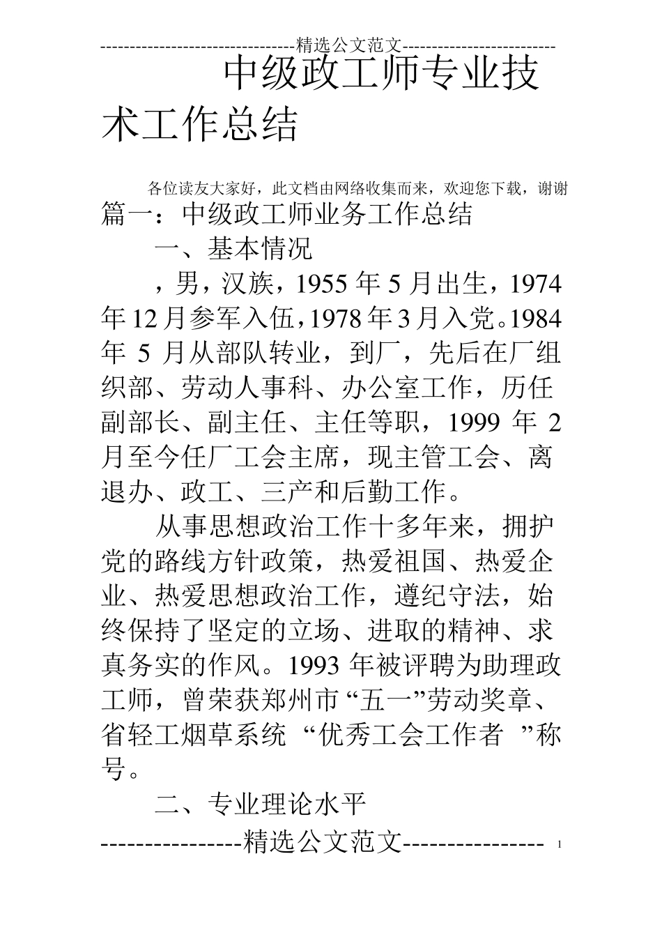 中级政工师专业技术工作总结_第1页