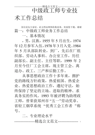 中级政工师专业技术工作总结