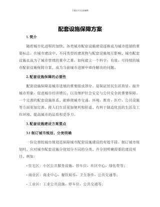 配套设施保障方案