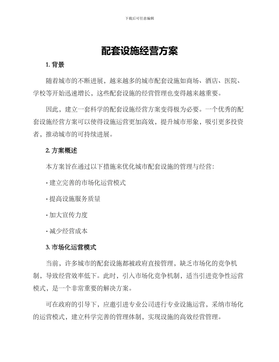 配套设施经营方案_第1页