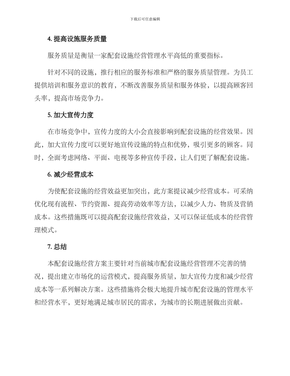 配套设施经营方案_第2页