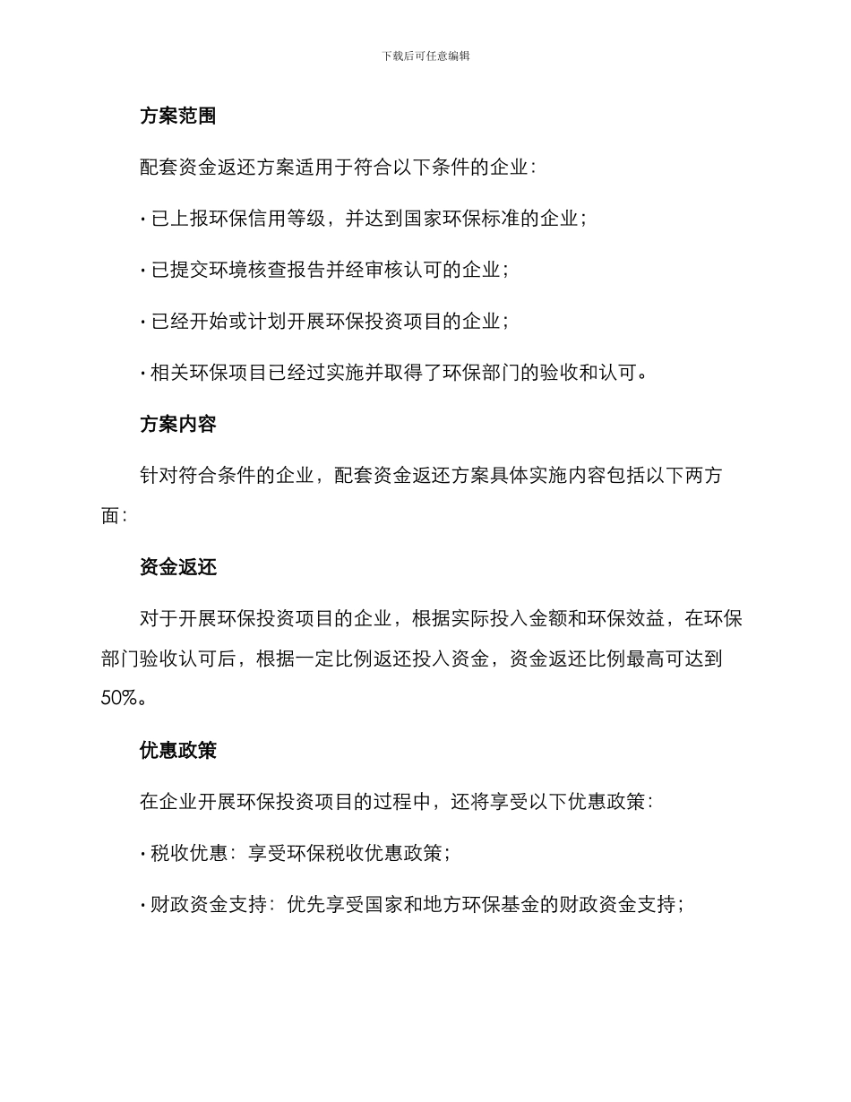 配套资金返还方案_第2页