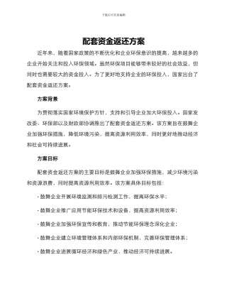 配套资金返还方案