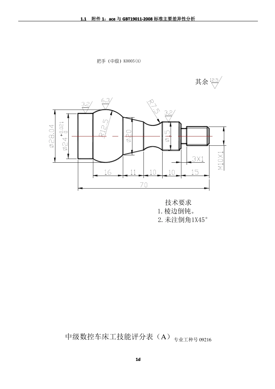 中级数控车床工的全面练习图纸、评分表和完整程序_第1页