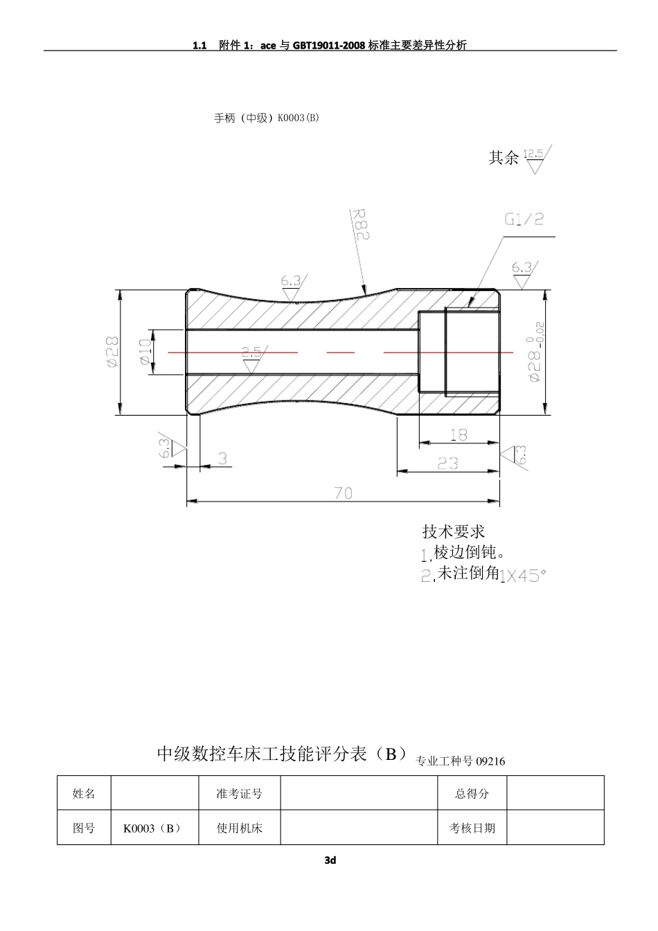 中级数控车床工的全面练习图纸、评分表和完整程序_第3页